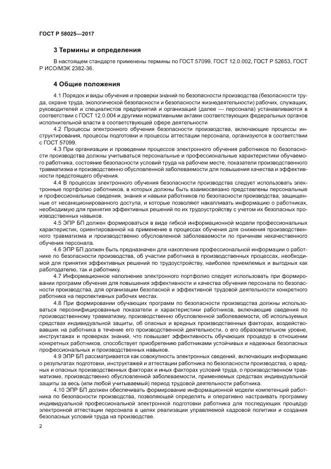 ГОСТ Р 58025-2017, страница 6