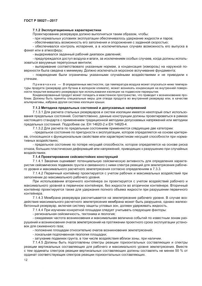 ГОСТ Р  58027-2017, страница 16