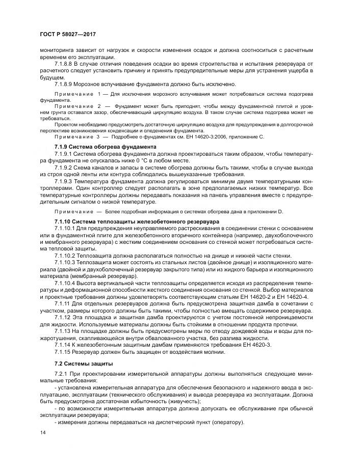 ГОСТ Р  58027-2017, страница 18