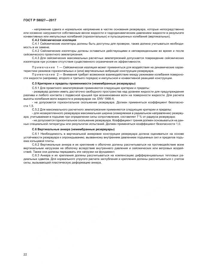 ГОСТ Р  58027-2017, страница 26