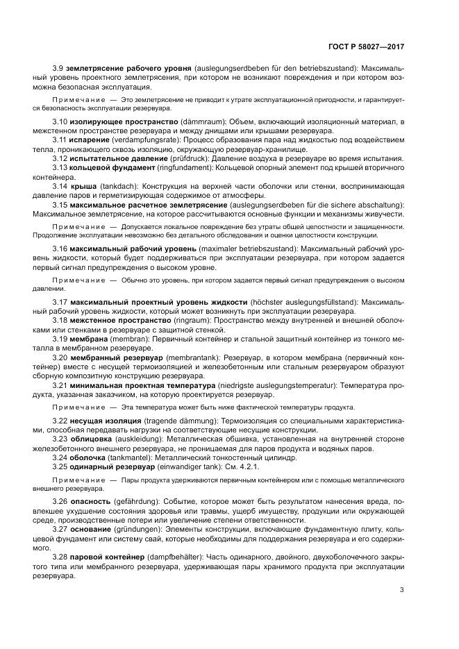ГОСТ Р  58027-2017, страница 7