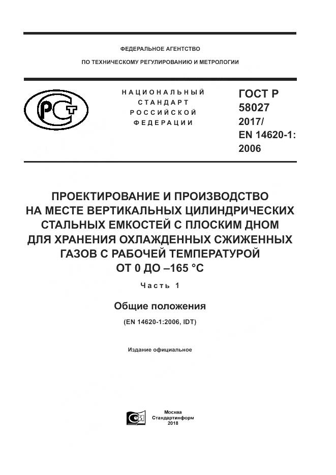 ГОСТ Р 58027-2017, страница 1