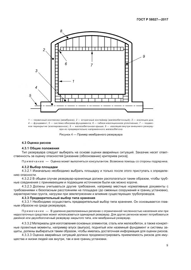 ГОСТ Р 58027-2017, страница 13