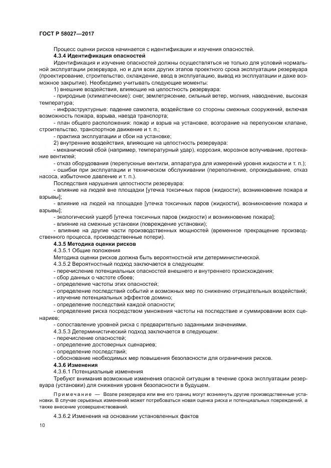 ГОСТ Р 58027-2017, страница 14