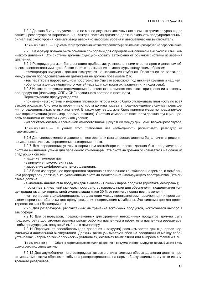 ГОСТ Р 58027-2017, страница 19