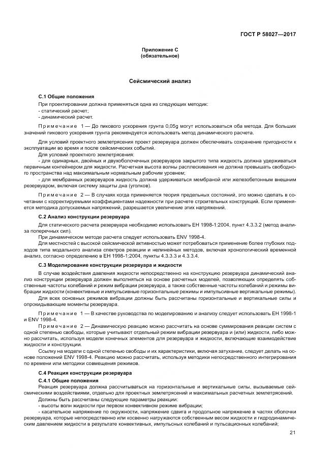 ГОСТ Р 58027-2017, страница 25