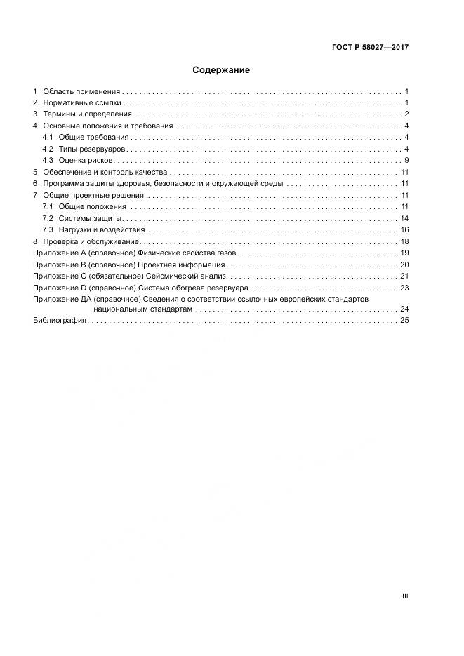 ГОСТ Р 58027-2017, страница 3