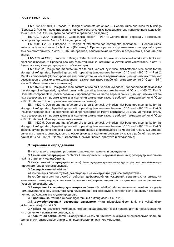 ГОСТ Р 58027-2017, страница 6
