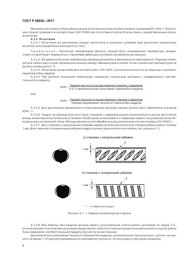 ГОСТ Р  58028-2017, страница 12