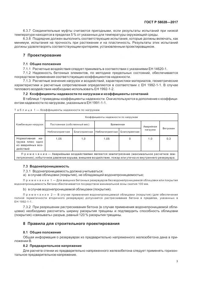 ГОСТ Р  58028-2017, страница 7