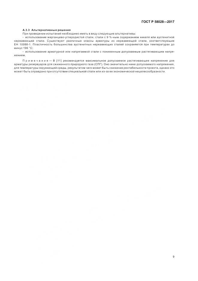 ГОСТ Р 58028-2017, страница 13