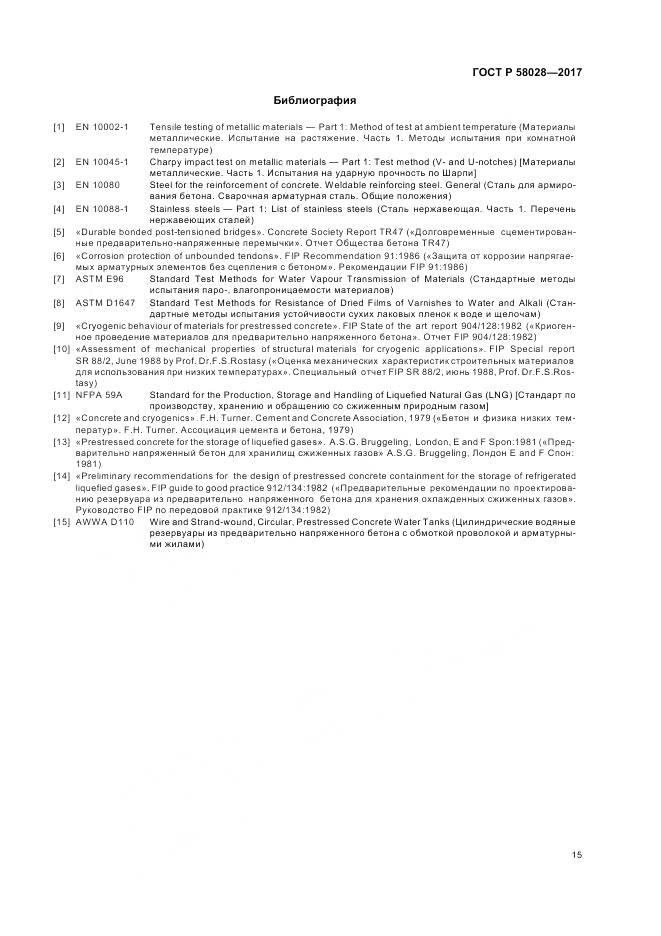 ГОСТ Р 58028-2017, страница 19