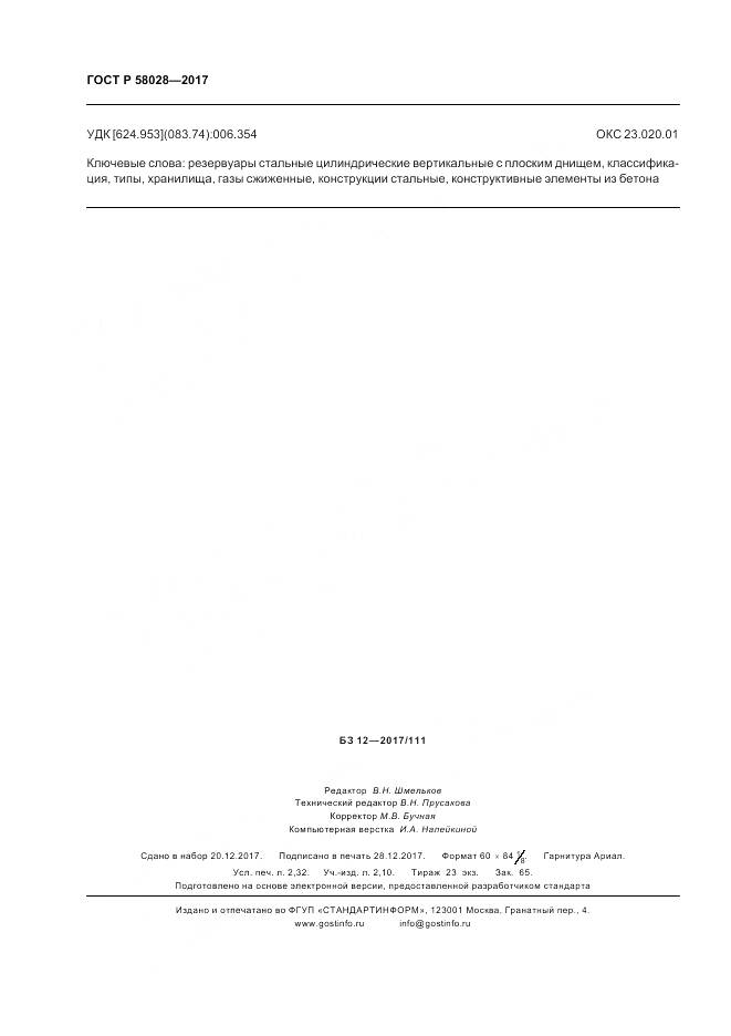 ГОСТ Р 58028-2017, страница 20