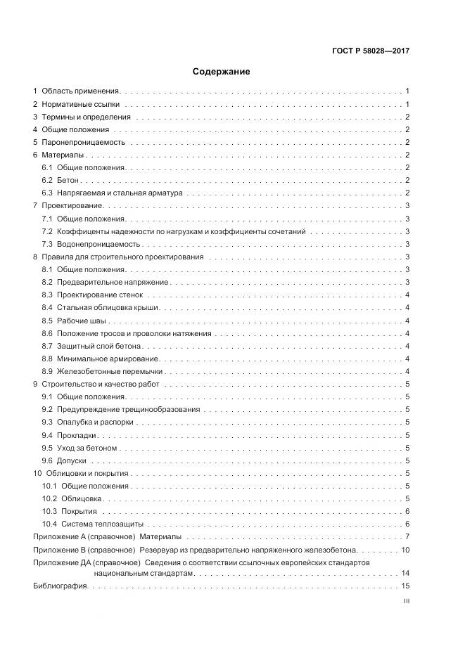 ГОСТ Р 58028-2017, страница 3