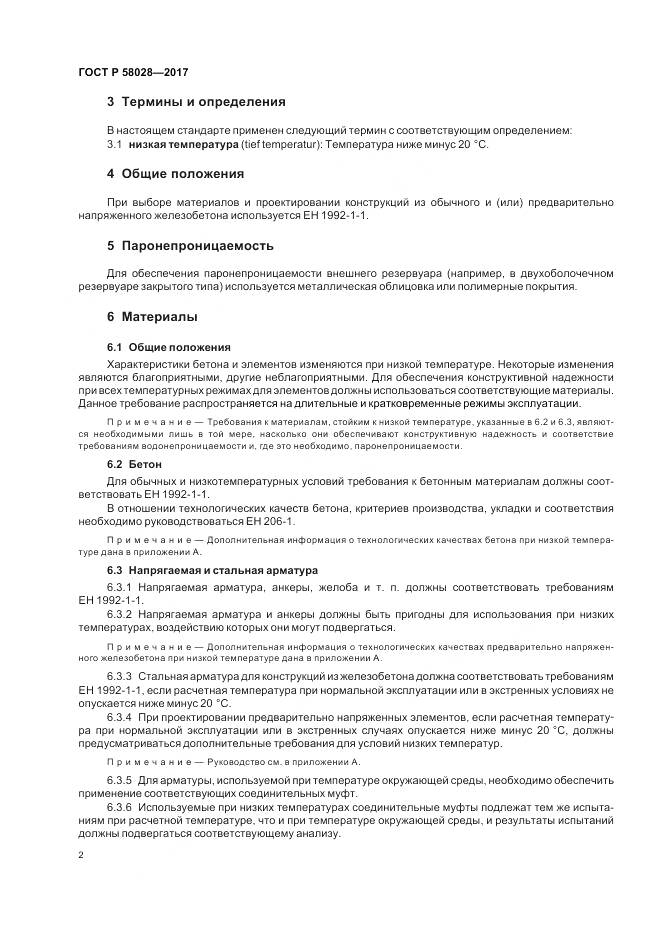 ГОСТ Р 58028-2017, страница 6