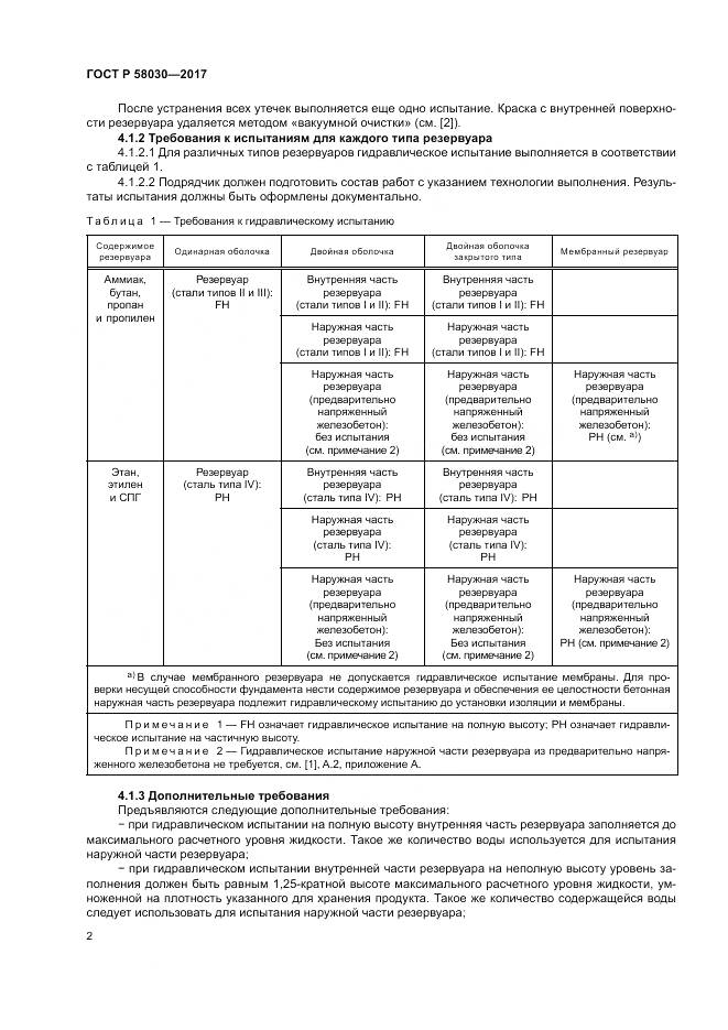 ГОСТ Р 58030-2017, страница 7