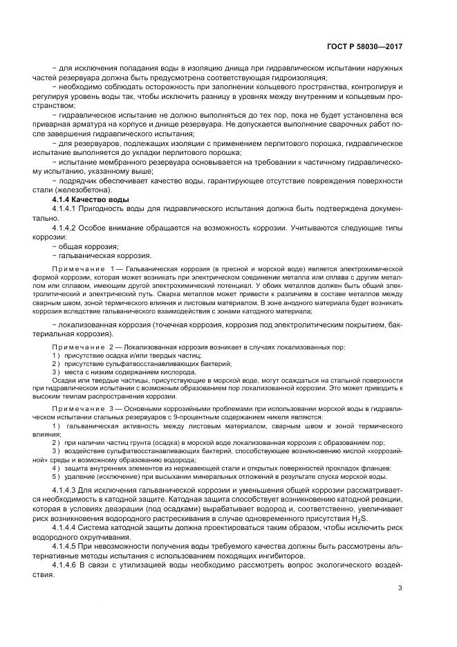 ГОСТ Р 58030-2017, страница 8