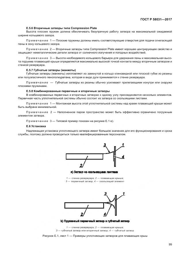 ГОСТ Р 58031-2017, страница 103
