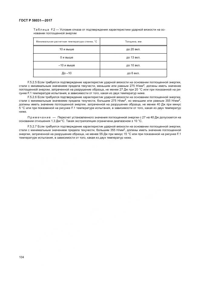 ГОСТ Р 58031-2017, страница 108