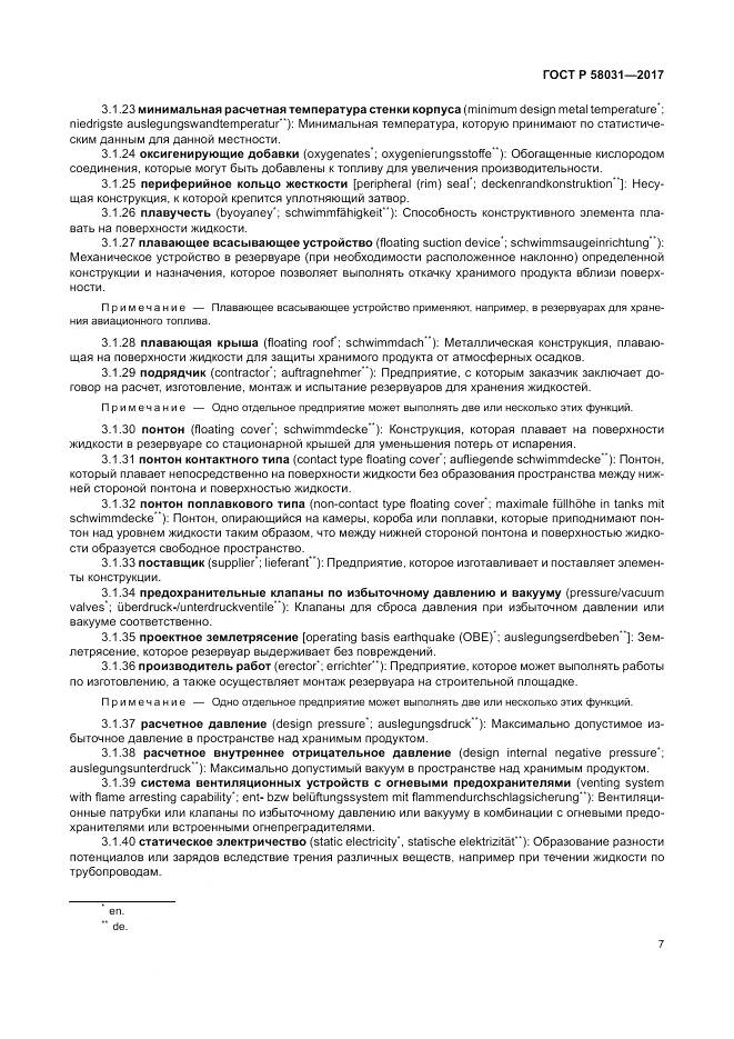 ГОСТ Р 58031-2017, страница 11