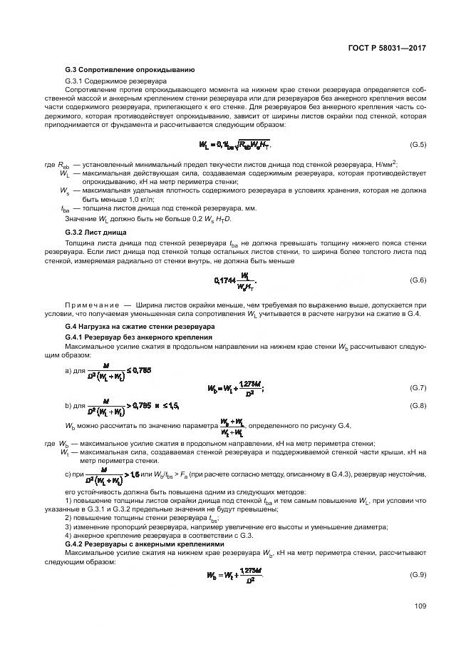 ГОСТ Р 58031-2017, страница 113
