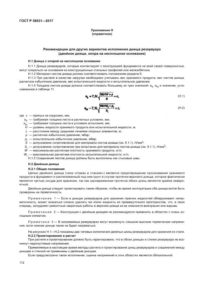 ГОСТ Р 58031-2017, страница 116