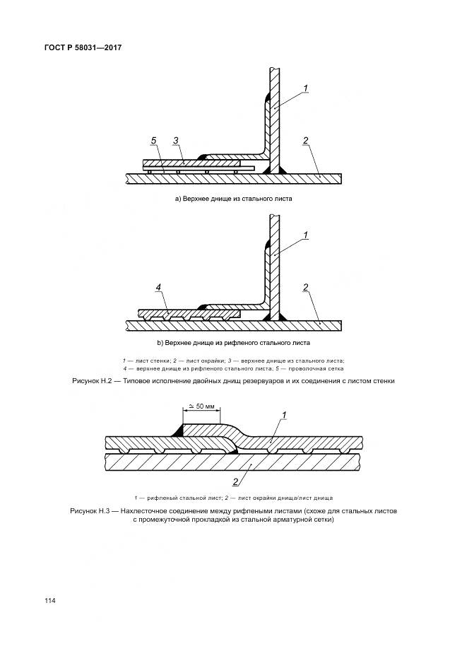 ГОСТ Р 58031-2017, страница 118