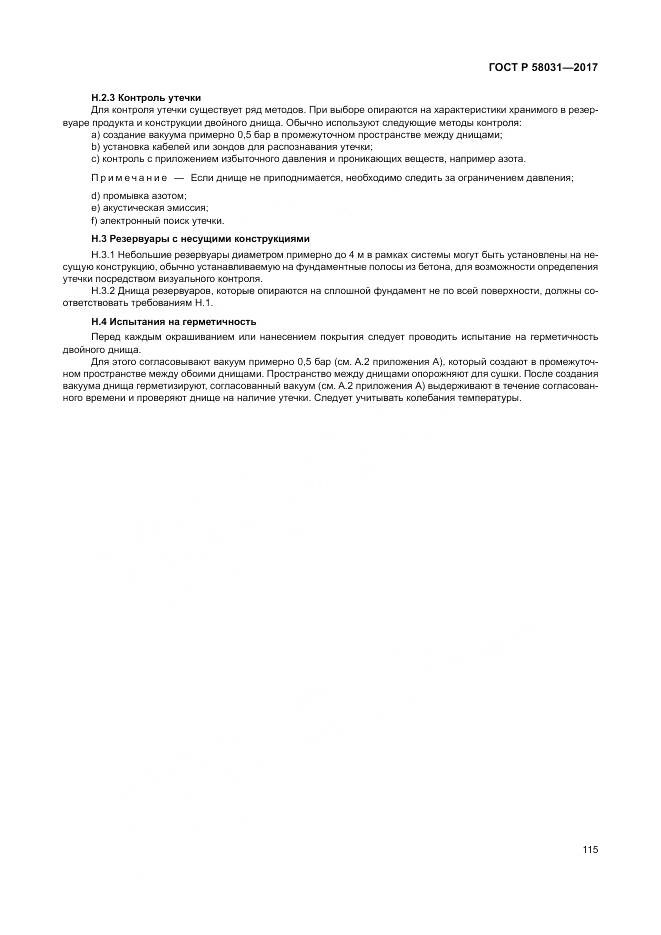 ГОСТ Р 58031-2017, страница 119