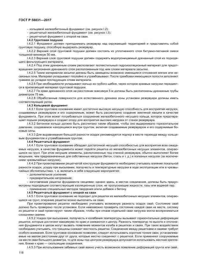 ГОСТ Р 58031-2017, страница 122