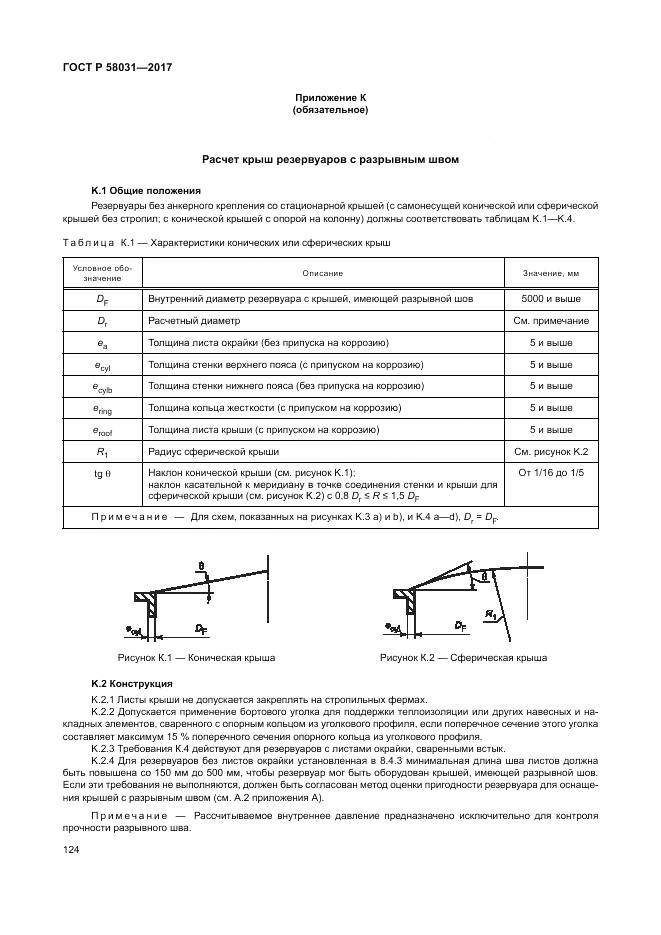 ГОСТ Р 58031-2017, страница 128