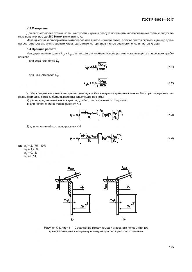 ГОСТ Р 58031-2017, страница 129