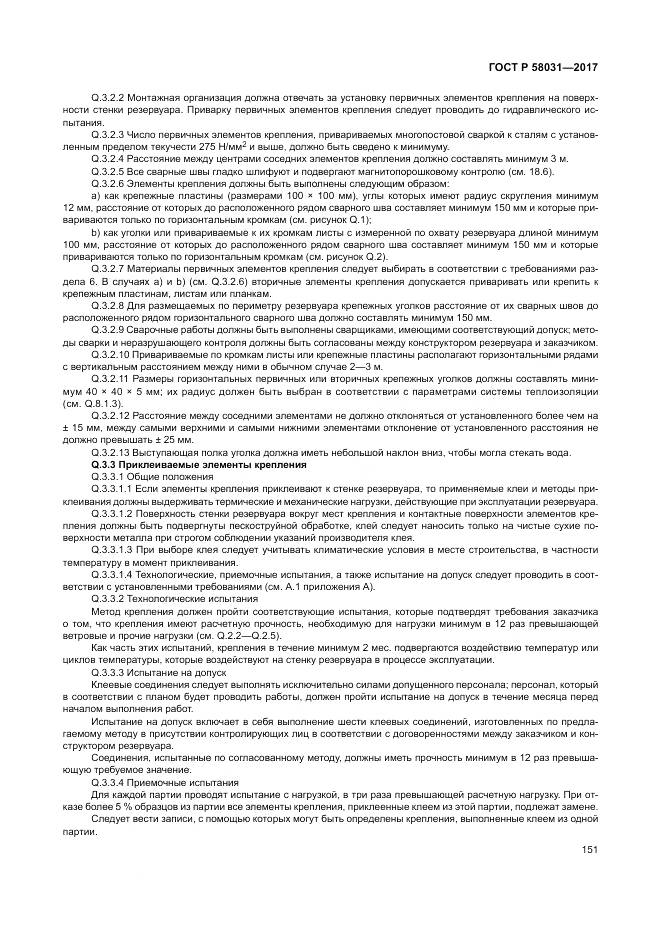 ГОСТ Р 58031-2017, страница 155