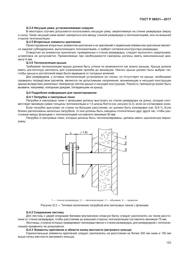 ГОСТ Р 58031-2017, страница 157