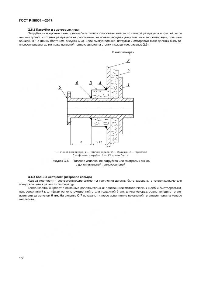 ГОСТ Р 58031-2017, страница 160