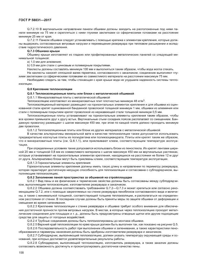 ГОСТ Р 58031-2017, страница 162
