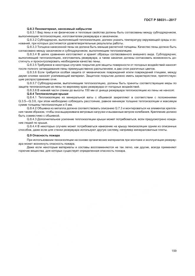 ГОСТ Р 58031-2017, страница 163