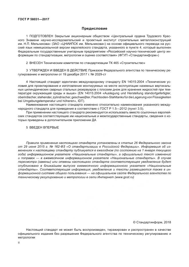 ГОСТ Р 58031-2017, страница 2