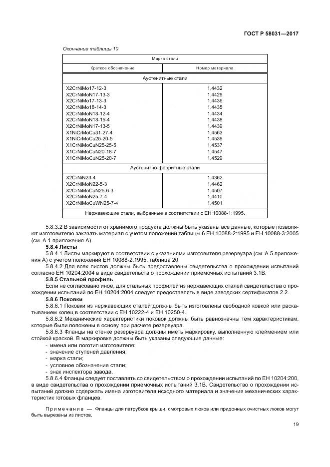 ГОСТ Р 58031-2017, страница 23