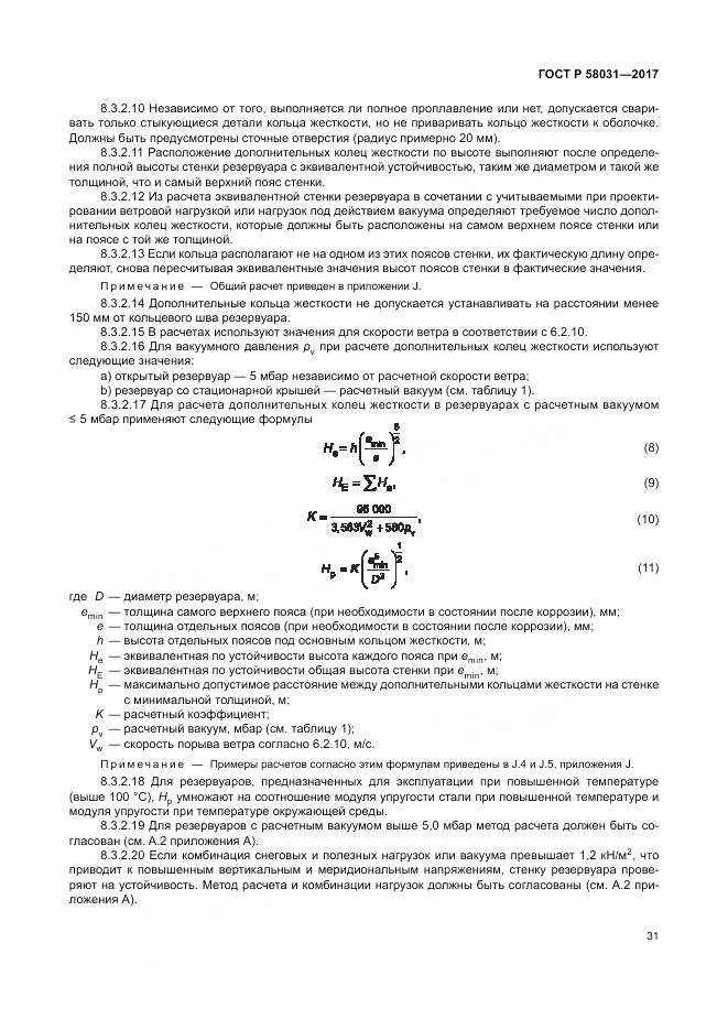 ГОСТ Р 58031-2017, страница 35