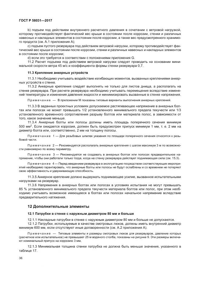 ГОСТ Р 58031-2017, страница 40