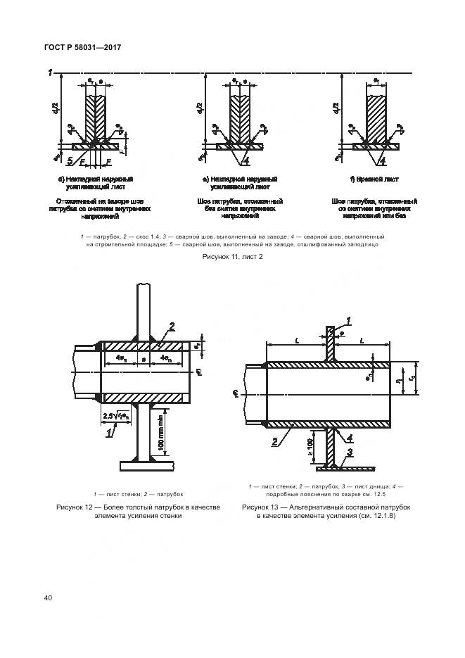 ГОСТ Р 58031-2017, страница 44