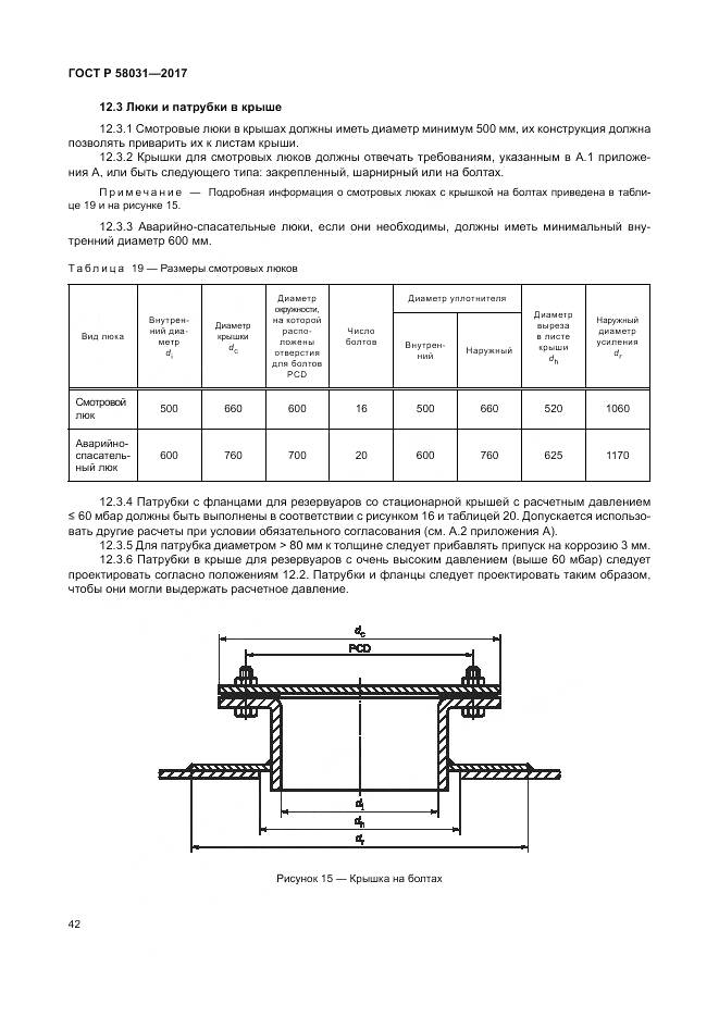 ГОСТ Р 58031-2017, страница 46
