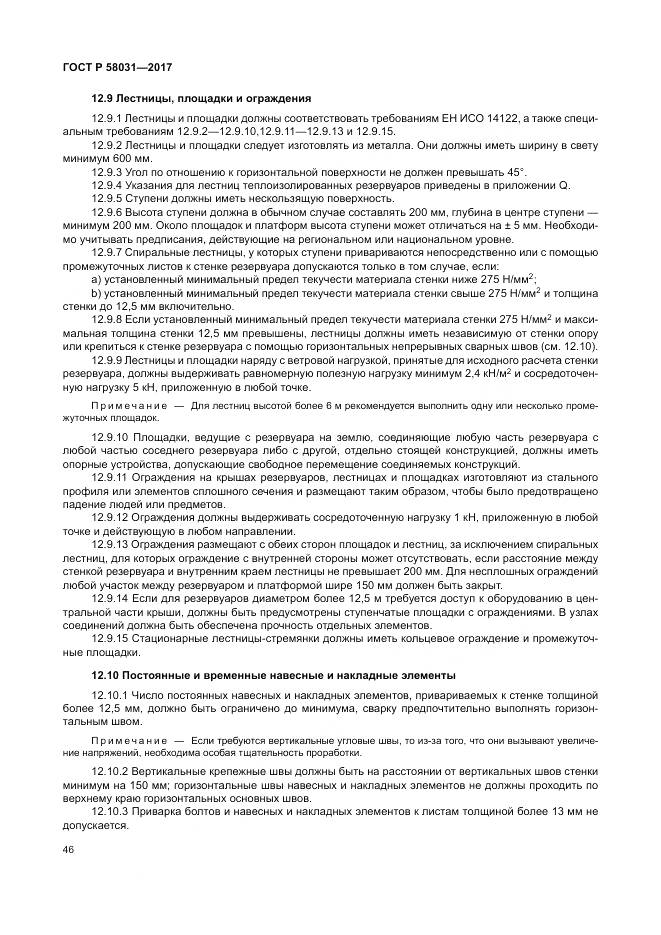 ГОСТ Р 58031-2017, страница 50