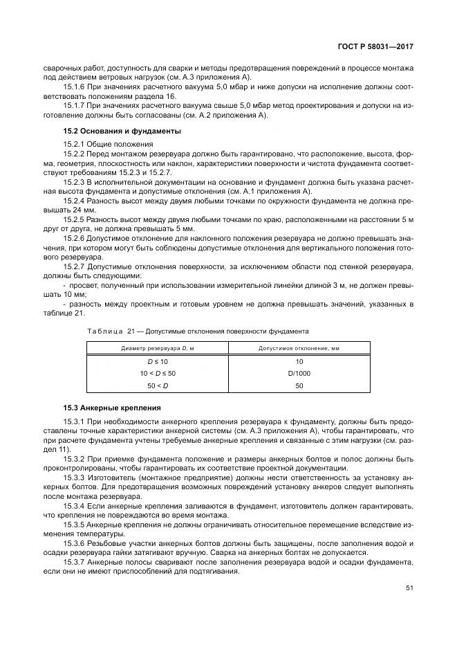 ГОСТ Р 58031-2017, страница 55