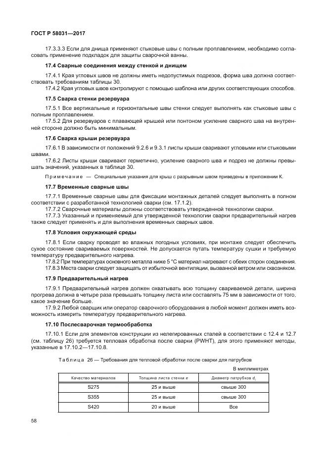 ГОСТ Р 58031-2017, страница 62