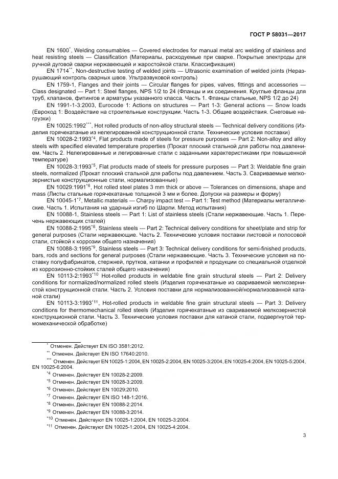 ГОСТ Р 58031-2017, страница 7