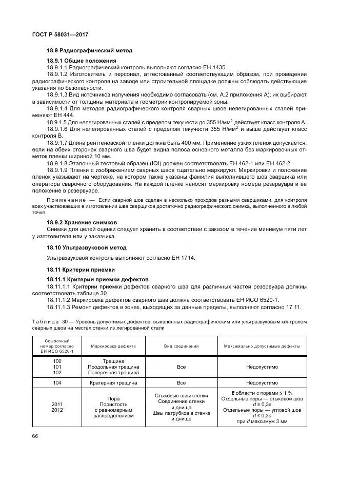 ГОСТ Р 58031-2017, страница 70