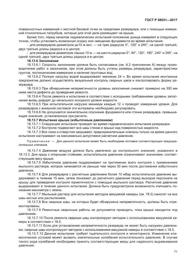 ГОСТ Р 58031-2017, страница 75