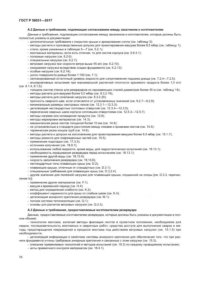 ГОСТ Р 58031-2017, страница 80