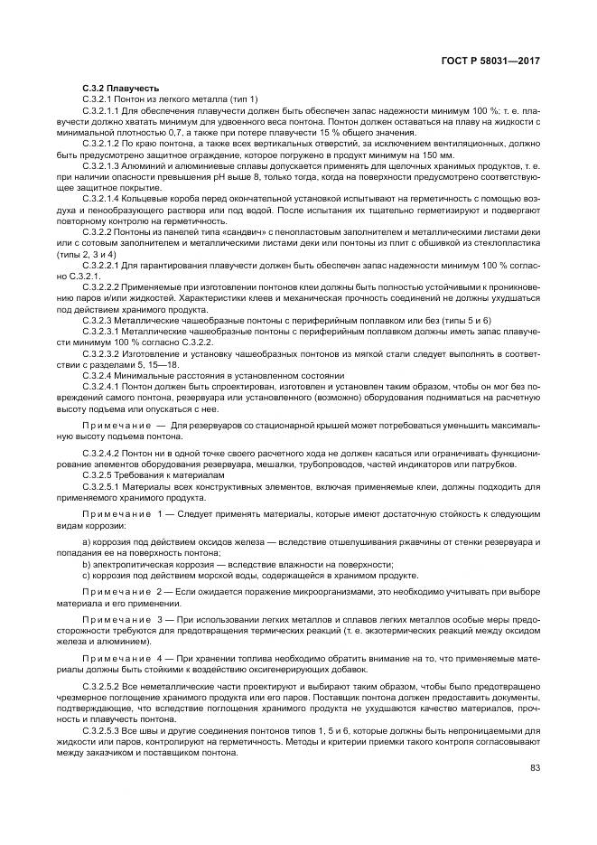 ГОСТ Р 58031-2017, страница 87